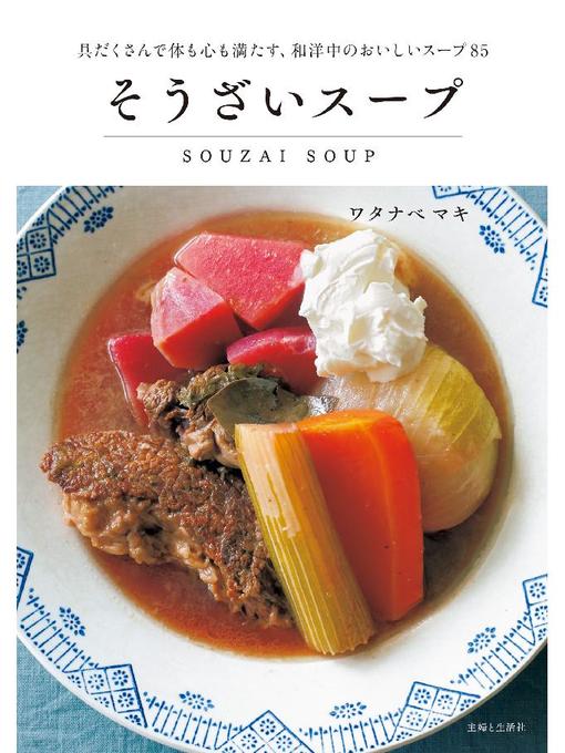 ワタナベマキ作のそうざいスープの作品詳細 - 貸出可能